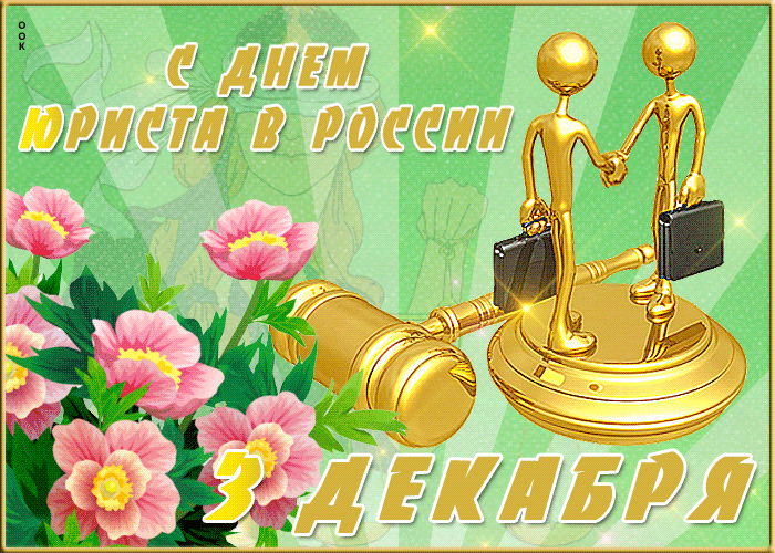 Картинки и гифки с Днем юриста . Гифки с Днем юриста (картинки с анимацией)