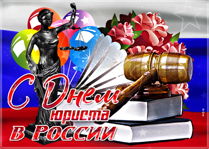 Картинки и гифки с Днем юриста . Гифки с Днем юриста (картинки с анимацией)