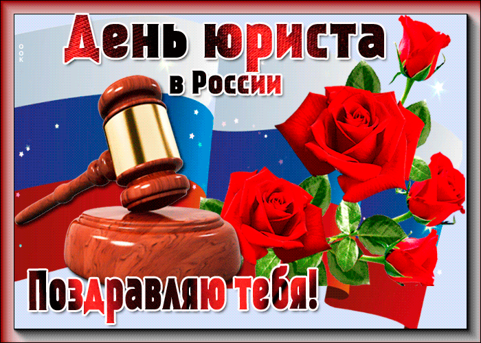 Картинки и гифки с Днем юриста . Гифки с Днем юриста (картинки с анимацией)