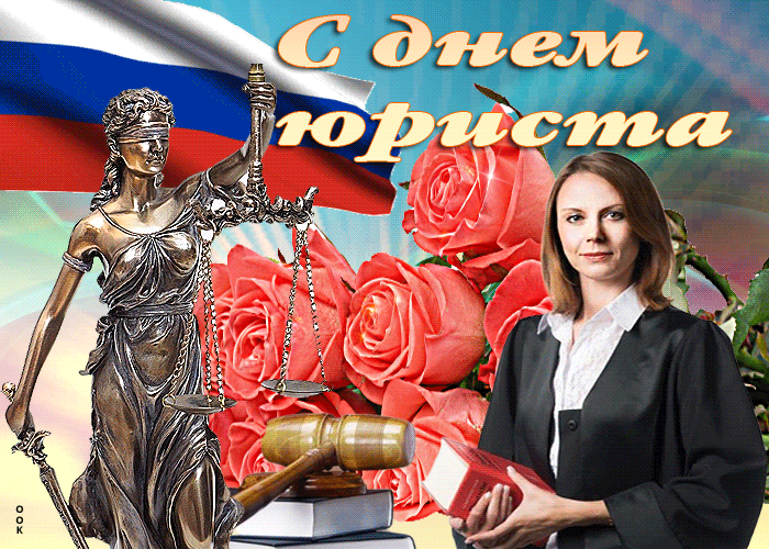 Картинки и гифки с Днем юриста . Гифки с Днем юриста (картинки с анимацией)