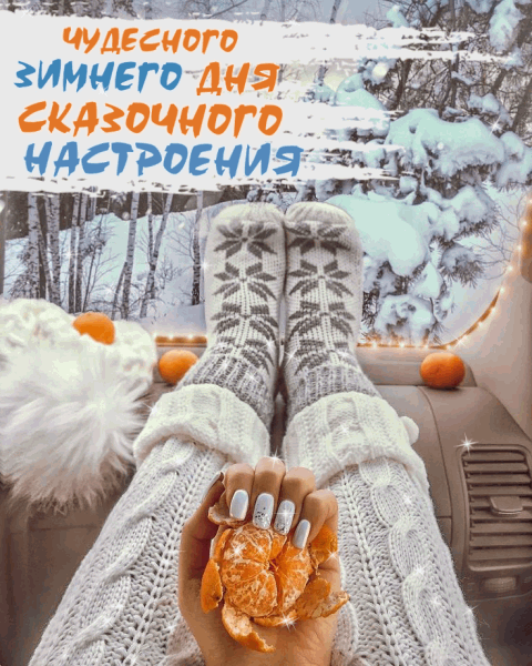 Картинки Доброго зимнего дня. Картинки доброе зимнее утро хорошего дня