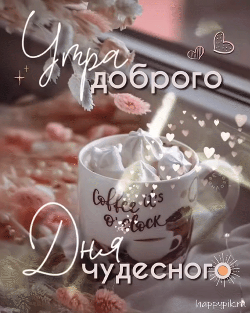 Картинки Доброго зимнего дня. Гифки Доброго зимнего дня