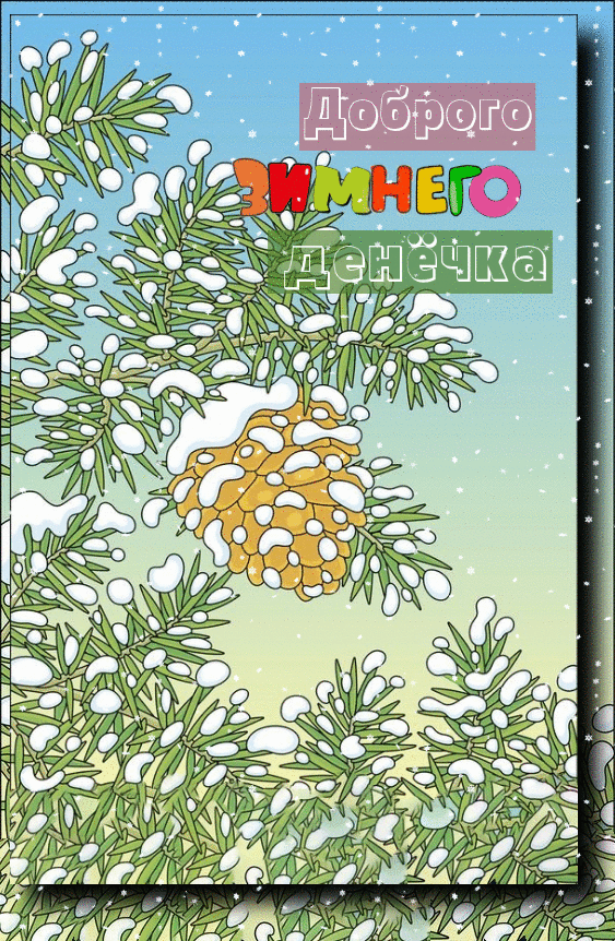 Картинки Доброго зимнего дня. Гифки Доброго зимнего дня