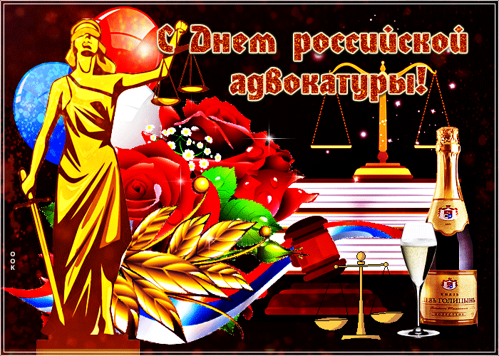 Картинки и гифки с Днем юриста . Гифки с Днем юриста (картинки с анимацией)