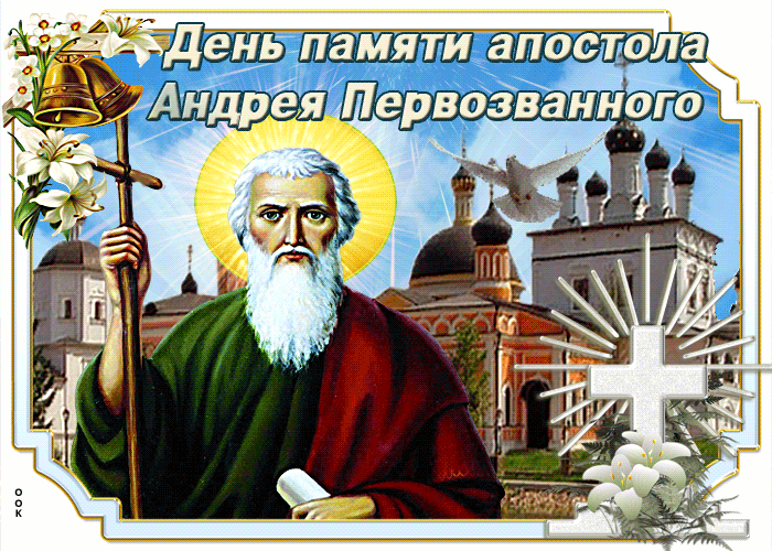 Картинки с Днем Андрея Первозванного 2023. Гифки "День Андрея Первозванного" 