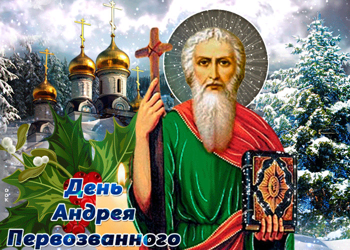 Картинки с Днем Андрея Первозванного 2023. Гифки "День Андрея Первозванного" 