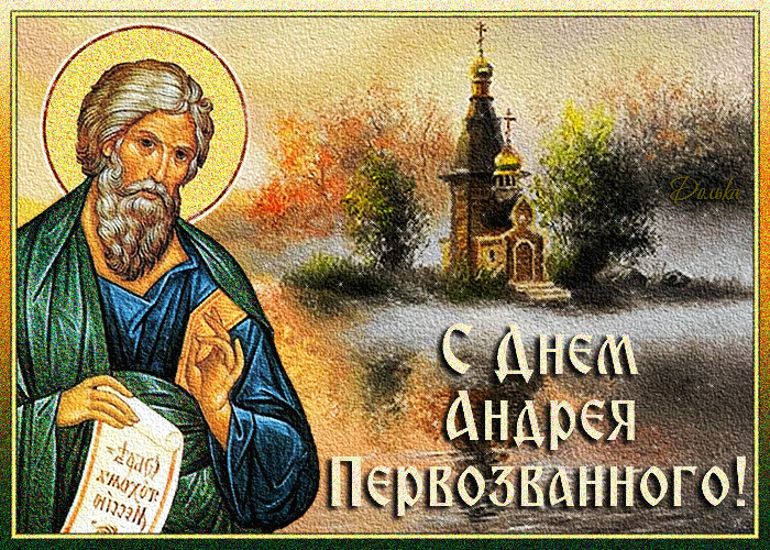 Картинки с Днем Андрея Первозванного 2023. Гифки "День Андрея Первозванного" 