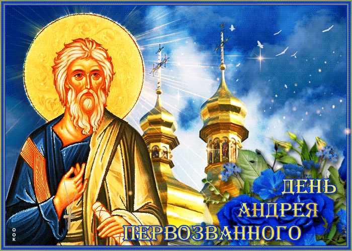 Картинки с Днем Андрея Первозванного 2023. Гифки "День Андрея Первозванного" 