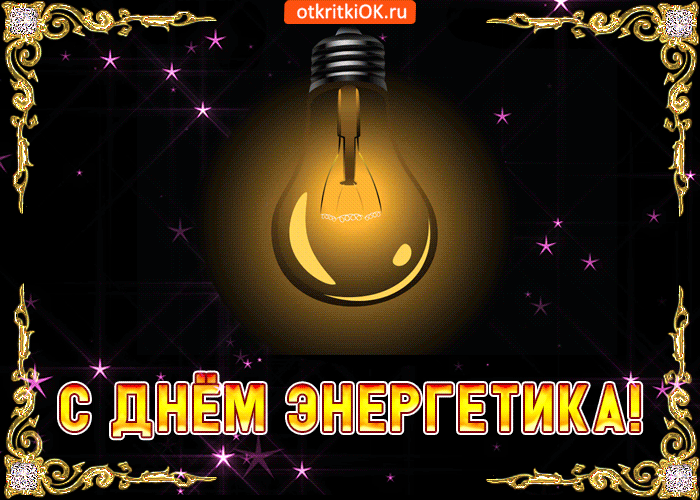 Картинки с Днем энергетика (60 открыток). Гифки с Днем энергетика (картинки с анимацией)