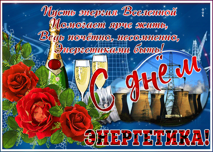 Картинки с Днем энергетика (60 открыток). Гифки с Днем энергетика (картинки с анимацией)