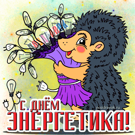 Картинки с Днем энергетика (60 открыток). Прикольные картинки с Днем энергетика