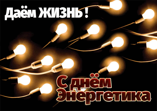 Картинки с Днем энергетика (60 открыток). Гифки с Днем энергетика (картинки с анимацией)
