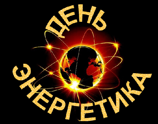 Картинки с Днем энергетика (60 открыток). Гифки с Днем энергетика (картинки с анимацией)
