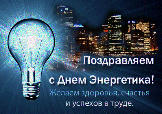 Картинки с Днем энергетика (60 открыток). Гифки с Днем энергетика (картинки с анимацией)