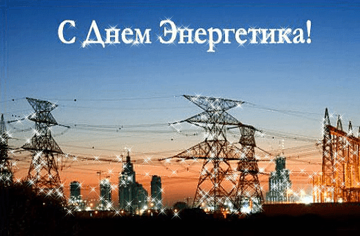 Картинки с Днем энергетика (60 открыток). Гифки с Днем энергетика (картинки с анимацией)