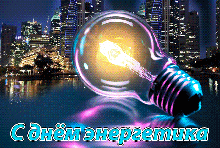 Картинки с Днем энергетика (60 открыток). Гифки с Днем энергетика (картинки с анимацией)
