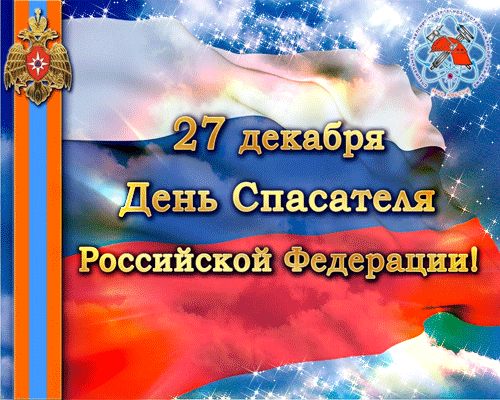 Картинки с Днем спасателя МЧС России. Картинки с Днем спасателя (гифки и анимация)