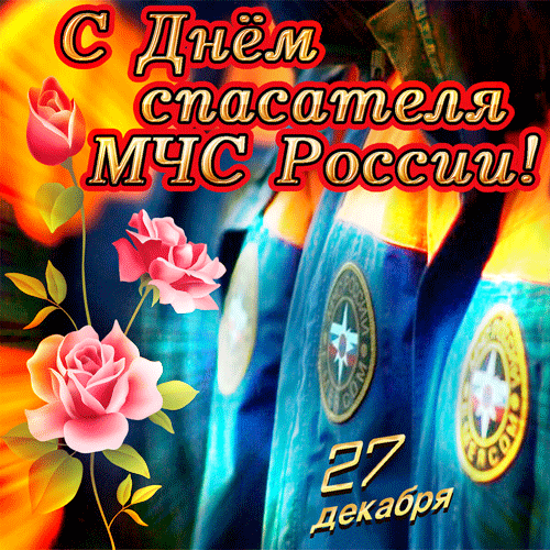Картинки с Днем спасателя МЧС России. Картинки с Днем спасателя (гифки и анимация)