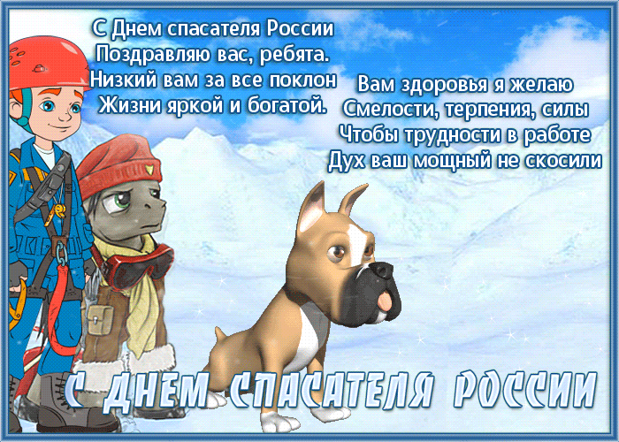 Картинки с Днем спасателя МЧС России. Картинки с Днем спасателя (гифки и анимация)