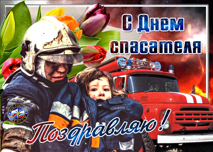 Картинки с Днем спасателя МЧС России. Картинки с Днем спасателя (гифки и анимация)