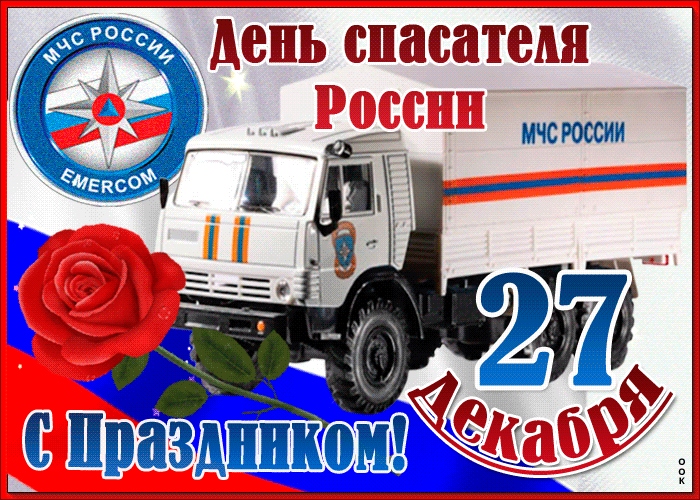 Картинки с Днем спасателя МЧС России. Картинки с Днем спасателя (гифки и анимация)