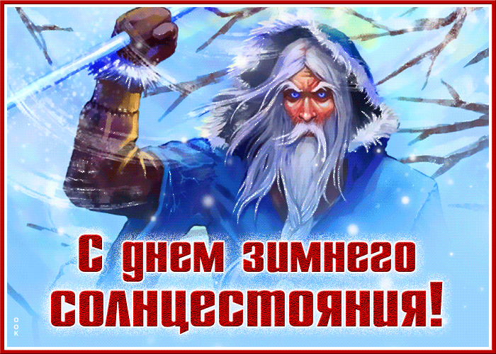 Картинки на День зимнего солнцестояния. Анимированные картинки с Днем зимнего солнцестояния (Карачун)
