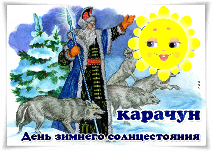 Картинки на День зимнего солнцестояния. Анимированные картинки с Днем зимнего солнцестояния (Карачун)