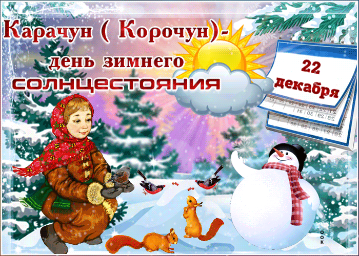 Картинки на День зимнего солнцестояния. Анимированные картинки с Днем зимнего солнцестояния (Карачун)