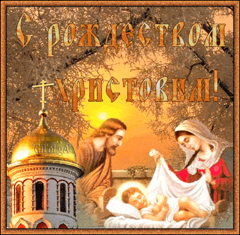 Картинки и гифки с Рождеством Католическим. Анимированные картинки на Католичсекое Рождество
