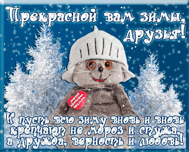 Картинки "С первым Днем зимы". Гифки "С первым зимним днем" (картинки с анимацией)