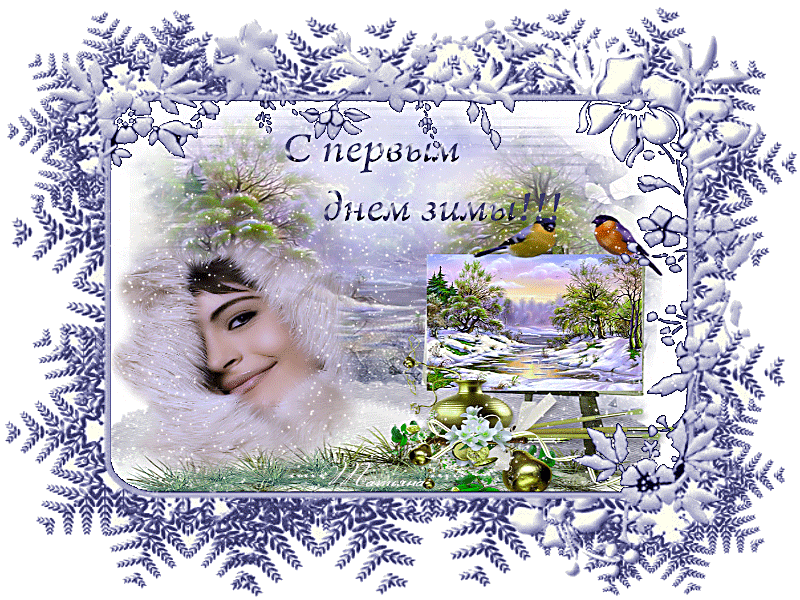 Картинки "С первым Днем зимы". Гифки "С первым зимним днем" (картинки с анимацией)