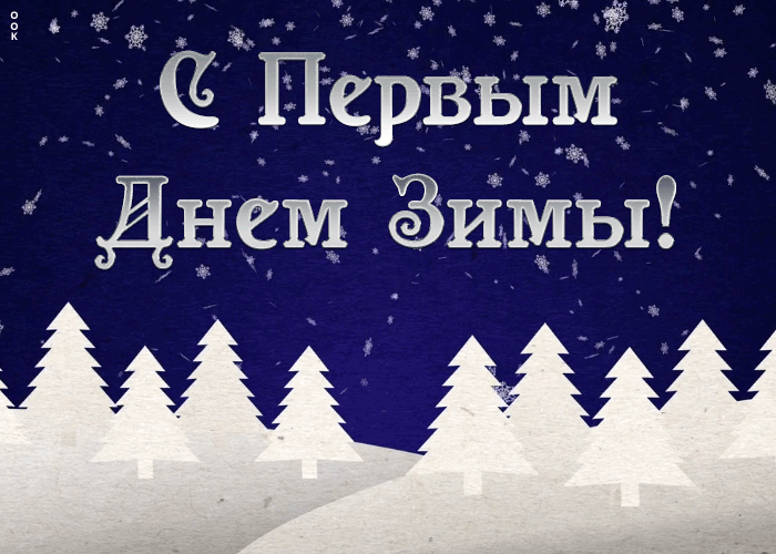 Картинки "С первым Днем зимы". Гифки "С первым зимним днем" (картинки с анимацией)
