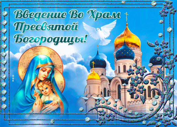 Картинки Введение во храм Пресвятой Богородицы. Живые картинки "Введение во храм пресвятой Богородицы"