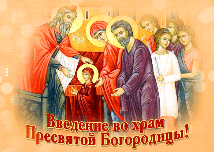 Картинки Введение во храм Пресвятой Богородицы. Живые картинки "Введение во храм пресвятой Богородицы"