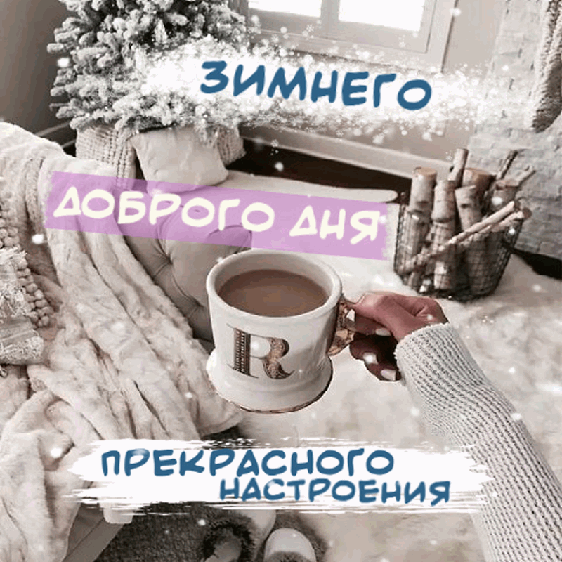 Картинки Доброго зимнего дня. Гифки Доброго зимнего дня