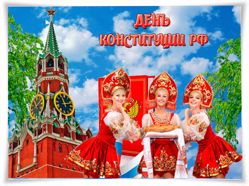 Картинки с Днем Конституции России 2023. Гифки с Днем Конституции (картинки с анимацией)
