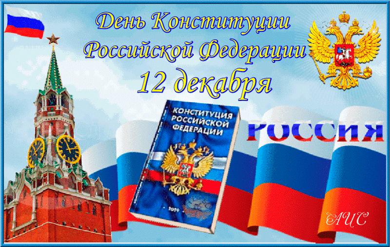Картинки с Днем Конституции России 2023. Гифки с Днем Конституции (картинки с анимацией)