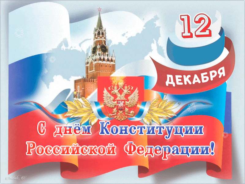 Картинки с Днем Конституции России 2023. Гифки с Днем Конституции (картинки с анимацией)