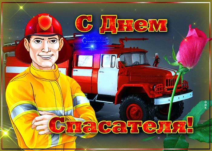 Картинки с Днем спасателя МЧС России. Картинки с Днем спасателя (гифки и анимация)