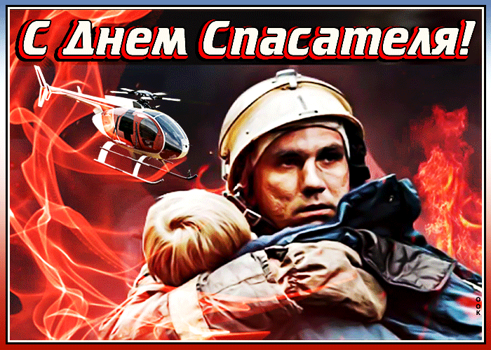 Картинки с Днем спасателя МЧС России. Картинки с Днем спасателя (гифки и анимация)