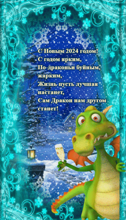 Картинки с Новым 2024 годом Дракона (60 открыток). Гифки с Новым годом Дракона (картинки с анимацией)