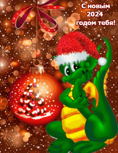 Картинки с Новым 2024 годом Дракона (60 открыток). Гифки с Новым годом Дракона (картинки с анимацией)