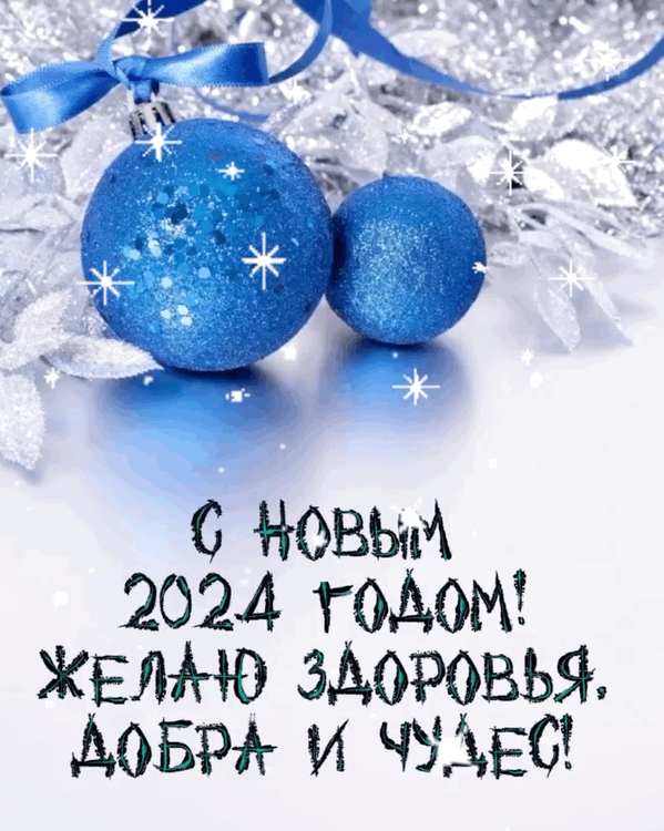 Красивые картинки и гифки с Новым годом 2025. Анимированные картинки с Новым годом