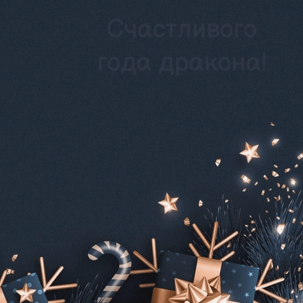 Картинки с Новым 2024 годом Дракона (60 открыток). Гифки с Новым годом Дракона (картинки с анимацией)