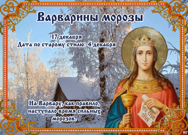 Картинки и открытки Варварин День. Картинки с анимацией на День Варварин День