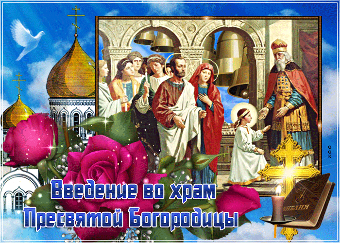 Картинки Введение во храм Пресвятой Богородицы. Живые картинки "Введение во храм пресвятой Богородицы"