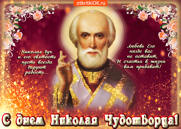 Красивые открытки С Днем святого Николая Чудотворца . Гифки с Днем Николая Чудотворца (открытки с анимацией)