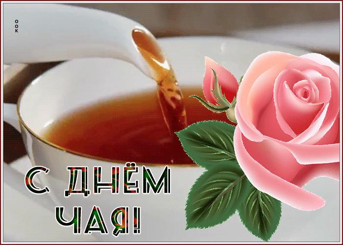 Картинки Международный День чая. Анимированные картинки на День чая (гифки)
