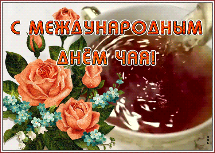 Картинки Международный День чая. Анимированные картинки на День чая (гифки)