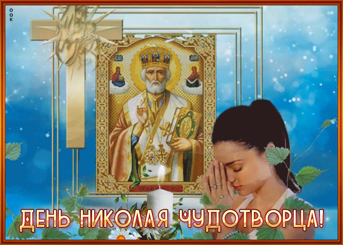 Красивые открытки С Днем святого Николая Чудотворца . Гифки с Днем Николая Чудотворца (открытки с анимацией)